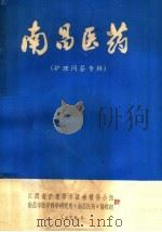 南昌医药  护理问答专辑（1979 PDF版）