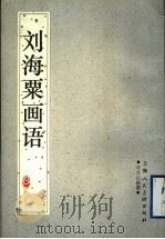 刘海粟画语   1997  PDF电子版封面  7532217388  刘海粟著；沈虎编 