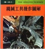 机械工具操作图解（1979 PDF版）