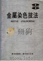 金属染色技法   1979  PDF电子版封面    黄奇松编著 