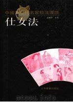 中国画历代名家技法图谱  人物编·仕女法（1993 PDF版）