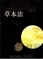 中国画历代名家技法图谱  花鸟编·草本法（1993 PDF版）