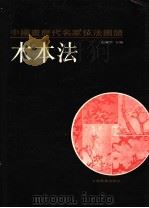 中国画历代名家技法图谱  花鸟编·木本法（1993 PDF版）