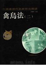 中国画历代名家技法图谱  花鸟编·禽鸟法  2（1993 PDF版）