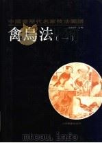 中国画历代名家技法图谱  花鸟编·禽鸟法  1（1993 PDF版）