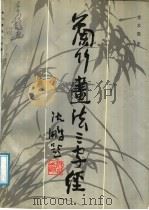 兰竹画法三字经（1991 PDF版）