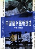中国画水墨新技法（1994 PDF版）