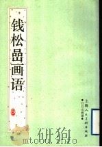 钱松嵒画语  日月山画谭（1997 PDF版）
