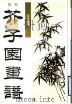 新版芥子园画谱  第2集  兰竹梅菊（1995 PDF版）