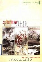 怎样画树   1989  PDF电子版封面  7805123853  乐震文著 