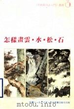 怎样画云·水·松·石（1989 PDF版）