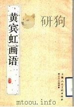 黄宾虹画语（1997 PDF版）