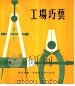 工场巧艺   1974  PDF电子版封面    陈蔚文编 