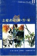 怎样画梅·兰·竹·菊（1996 PDF版）