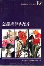怎样画草本花卉（1996 PDF版）