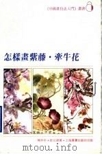 怎样画紫藤·牵牛花（1995 PDF版）