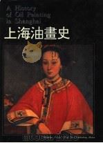 上海油画史   1995  PDF电子版封面  7532215229  李超著 