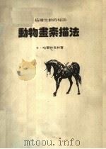 动物画素描法   1981  PDF电子版封面    K·哈尔特克林原著；江明宏译 