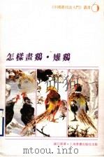 怎样画鸡·雉鸡   1989  PDF电子版封面  7805123861  钱行健著 