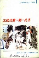 怎样画鹰·鹤·孔雀   1989  PDF电子版封面  7805123837  钱行健，张渊著 