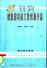 政治指导员工作实践手册  2006年修订本   1998  PDF电子版封面  55065·719  欧国政，吴正林主编 