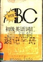 初级英语词汇速记手册   1990  PDF电子版封面  7307002766  陈慧之，黄念贞著 
