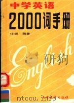 中学英语2000词手册（1992 PDF版）