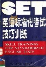 英语标准化考试技巧训练（1988 PDF版）