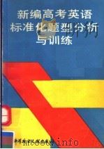 新编高考英语标准化题型分析与训练（1989 PDF版）