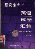 研究生考试英语试卷汇集  1978-1987   1988  PDF电子版封面  7805141584  江晨编 