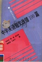 中学英语短文改错100篇   1992  PDF电子版封面  7810187538  刘法水等编 