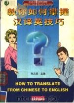 教你如何掌握汉译英技巧   1999  PDF电子版封面  7501209758  陈文伯主编 