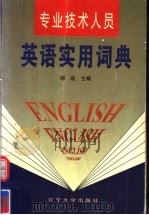 专业技术人员英语实用词典（1999 PDF版）