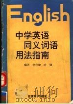 中学英语常用同义词语用法指南（1992 PDF版）