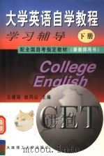 大学英语自学教程  下  学习辅导  兼教师用书   1999  PDF电子版封面  7561116888  王建国，赵凤山主编；王晨旭，温泉，都巧玲，孙义华，魏兆秋，郭 