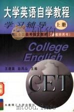大学英语自学教程  上  学习辅导  兼教师用书（1999 PDF版）