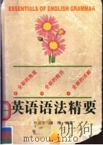 英语语法精要   1998  PDF电子版封面  7561210590  张庭季，姜梅编著 