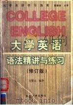 大学英语语法精讲与练习  修订版（1998 PDF版）