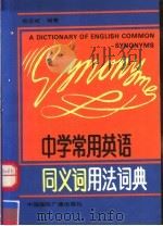 中学常用英语同义词用法词典   1992  PDF电子版封面  7507804607  熊登岐编著 