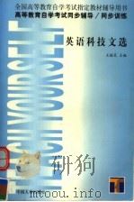 高等教育自学考试同步辅导·同步训练  英语科技文选   1999  PDF电子版封面  7801396251  王桂芝主编 