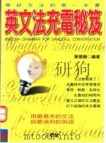 英文法充电秘笈   1999  PDF电子版封面  9575004817  叶曼丽编著 