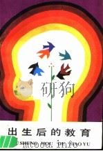 出生后的教育   1987  PDF电子版封面  7538501479  （日）井深大著；刘子敬，李佩译 