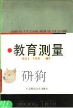 教育测量   1988  PDF电子版封面  7560202292  郭述平，王景英编著 