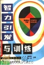 智力引发与训练   1990  PDF电子版封面  7205014042  魏书生，张一边主编 