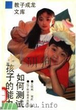 如何测试孩子的能力   1995  PDF电子版封面  7538122575  王明利，刘武编 