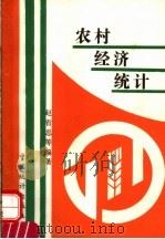 农村经济统计   1992  PDF电子版封面  7503709278  赵省忠等主编 