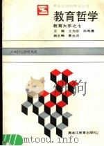 教育哲学   1990  PDF电子版封面  7531611732  王为农，郑希晨主编；黄元贞副主编 