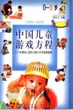 中国儿童游戏方程  0-3岁婴幼儿游戏与智力开发家庭指导   1998  PDF电子版封面  7800972666  杨长江主编 