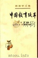 中国教育改革（1991 PDF版）
