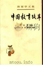 中国教育改革   1991  PDF电子版封面  7107106856  瞿葆奎主编；雷尧珠，余光，黄荣昌编 